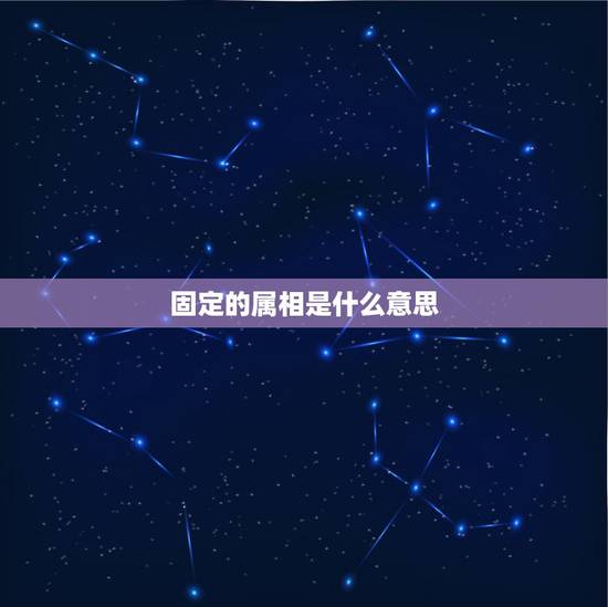 固定的属相是什么意思，十二生肖是从什么时候开始的？