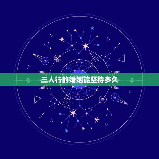 三人行的婚姻能坚持多久，老公出轨3人行能维持多久