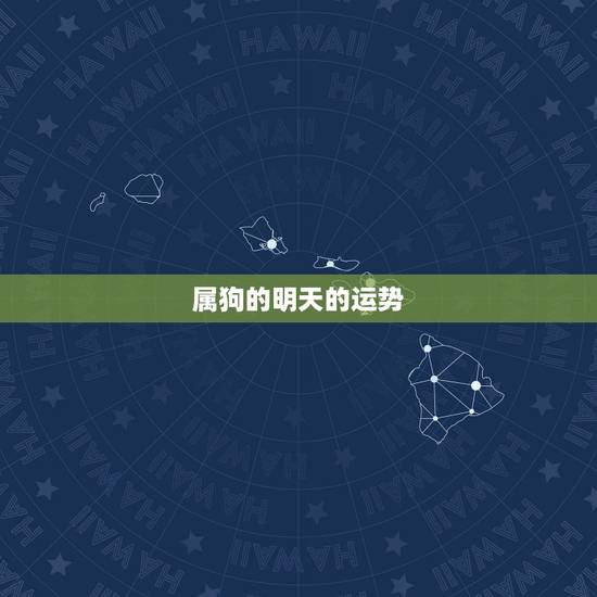 属狗的明天的运势，属狗人在昨日的运势
