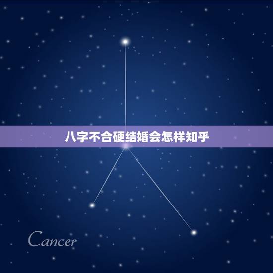 八字不合硬结婚会怎样知乎,八字相冲肯定不能结婚吗 八字不合硬结婚会怎样知乎,八字相冲肯定不能结婚吗
