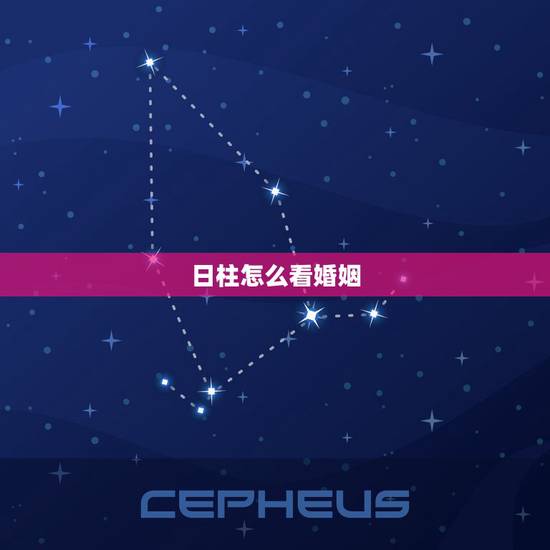 日柱怎么看婚姻,一泓师傅:教大家通过八字日柱看婚姻,看哪些人婚 日柱怎么看婚姻,一泓师傅:教大家通过八字日柱看婚姻,看哪些人婚