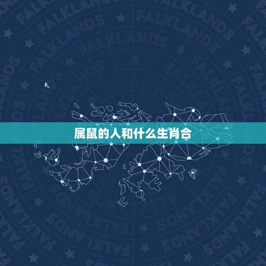 属鼠的人和什么生肖合，老鼠生肖和什么生肖不合