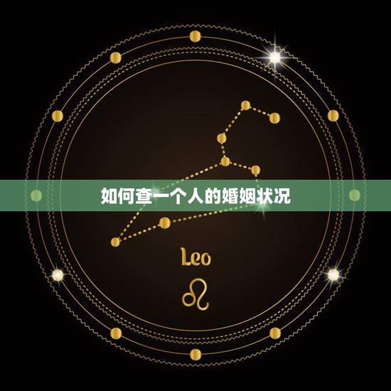 如何查一个人的婚姻状况,怎样可以查到一个人的婚姻状况和信息 如何查一个人的婚姻状况,怎样可以查到一个人的婚姻状况和信息