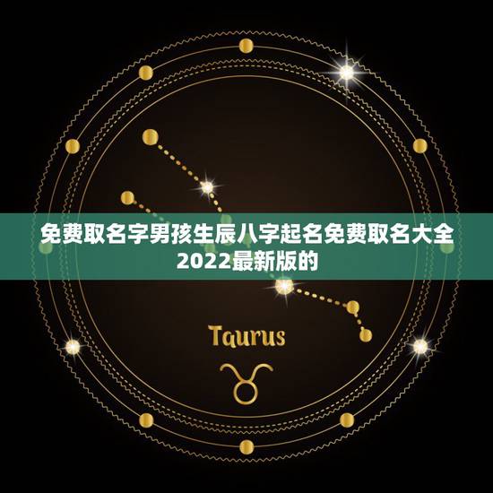 免费取名字男孩生辰八字起名免费取名大全2022最新版的