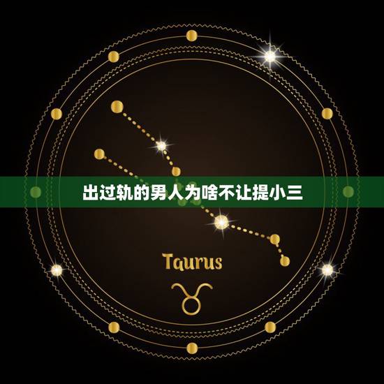出过轨的男人为啥不让提小三,已经出轨的男人 为什么不愿意让小三转正 出过轨的男人为啥不让提小三,已经出轨的男人 为什么不愿意让小三转正