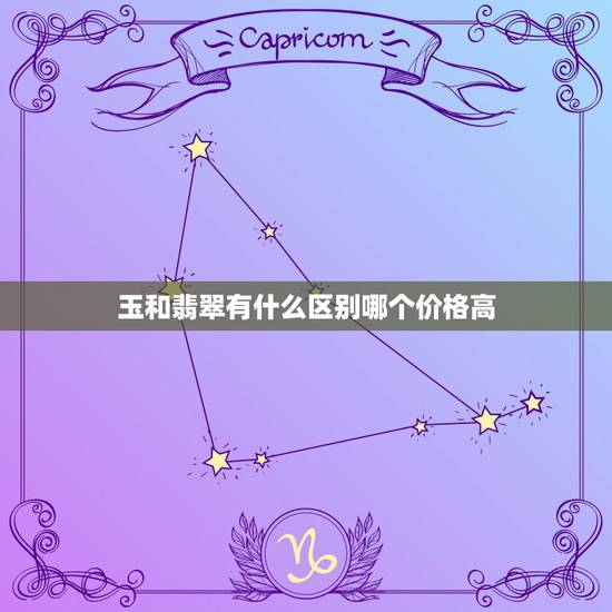 玉和翡翠有什么区别哪个价格高 翡翠和玉的区别价格 玉和翡翠有什么区别哪个价格高 翡翠和玉的区别价格