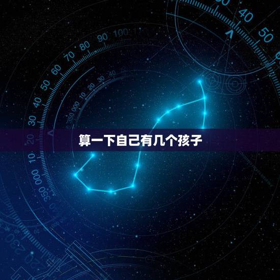 算一下自己有几个孩子，帮我算一下这个孩子是我的吗！