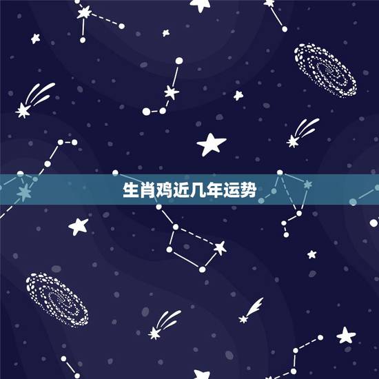 生肖鸡近几年运势，生肖属鸡的今年运势如何？