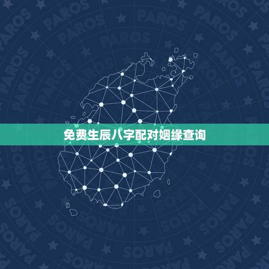 免费生辰八字配对姻缘查询,生辰八字婚姻配对 免费生辰八字配对姻缘查询,生辰八字婚姻配对