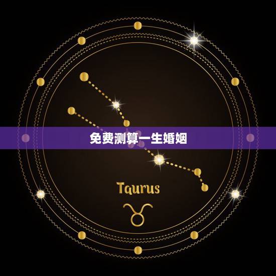 免费测算一生婚姻,免费测算八字 免费测算一生婚姻,免费测算八字