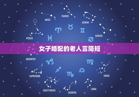 女子婚配的老人言简短,属虎和属蛇的谁克谁 女子婚配的老人言简短,属虎和属蛇的谁克谁