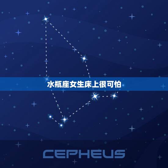 水瓶座女生床上很可怕，水瓶座女生那方面不好？