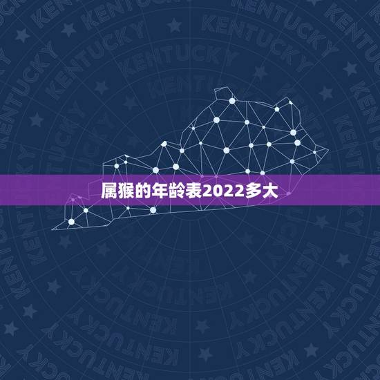 属猴的年龄表2022多大,80年属猴女2022年运势 属猴的年龄表2022多大,80年属猴女2022年运势