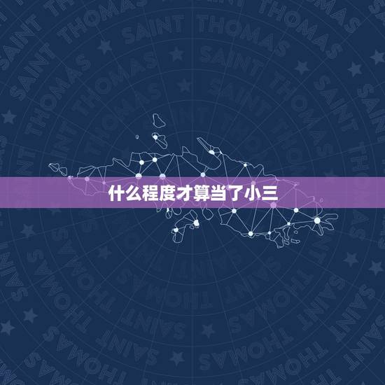 什么程度才算当了小三，做小三被同事们知道了大家在一起上班 会怎么样，以