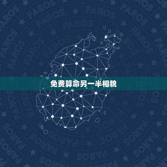 免费算命另一半相貌，八字看配偶长相