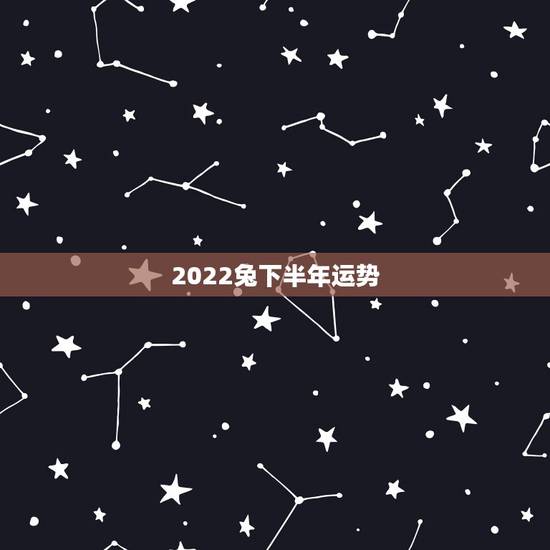 2022兔下半年运势，2022年属兔运势女性