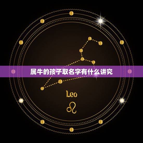属牛的孩子取名字有什么讲究，属牛男孩取名字寓意好的字