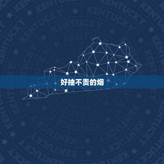 好抽不贵的烟，什么烟好抽。不贵的20—30元的