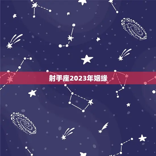 射手座2023年姻缘