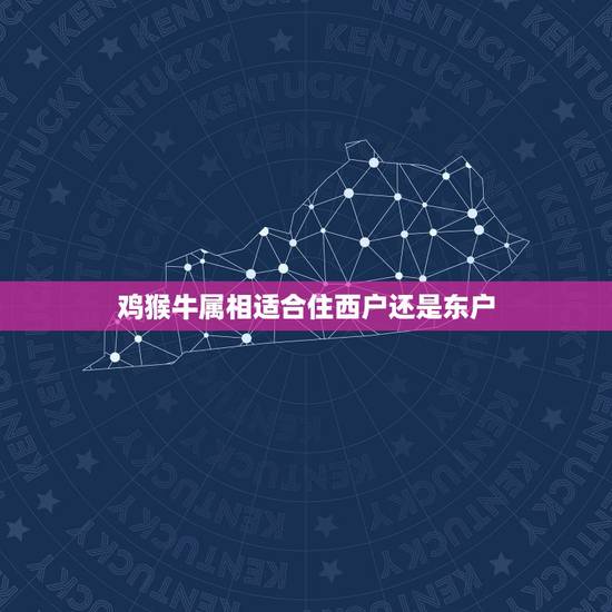 鸡猴牛属相适合住西户还是东户，我属牛，1973年4月出生，住楼要东户好