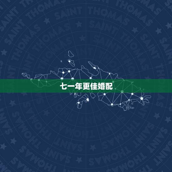 七一年更佳婚配,2000年龙女更佳婚配 七一年更佳婚配,2000年龙女更佳婚配