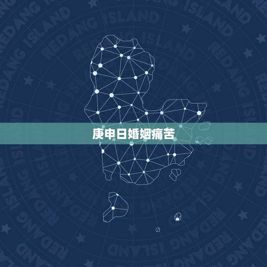 庚申日婚姻痛苦,庚申男的妻子特点 庚申日婚姻痛苦,庚申男的妻子特点