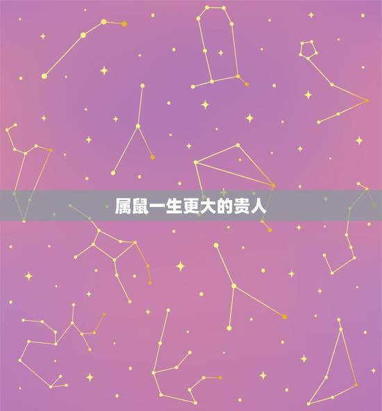 属鼠一生更大的贵人，这三大生肖一生贵人多