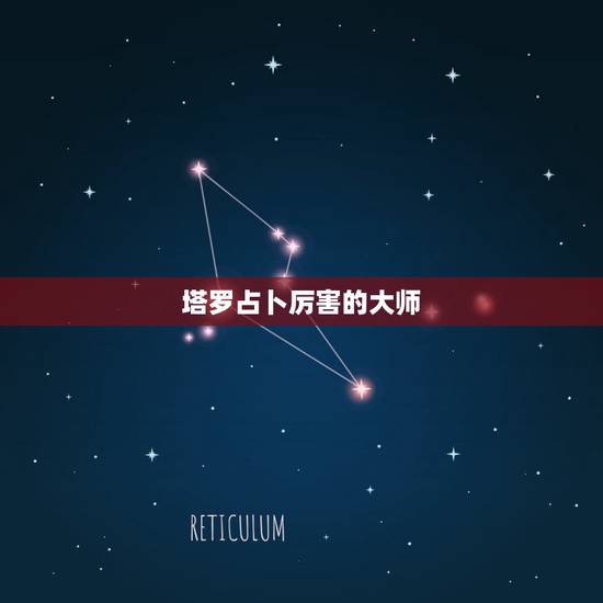 塔罗占卜厉害的大师，有没有会塔罗的占卜师，能帮忙介绍下，想找大师算下，