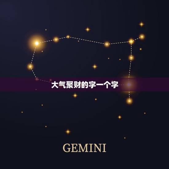 大气聚财的字一个字，寓意美好且大气的字