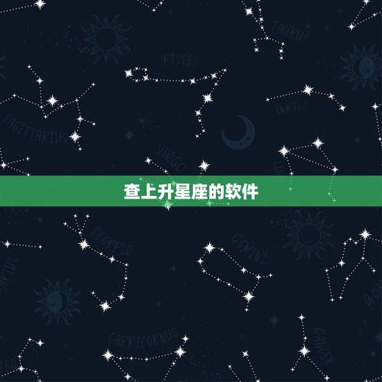 查上升星座的软件,怎么看我的上升星座和太阳星座 查上升星座的软件,怎么看我的上升星座和太阳星座