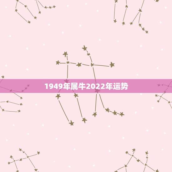 1949年属牛2022年运势,1973年属牛人2022年每月运势 1949年属牛2022年运势,1973年属牛人2022年每月运势
