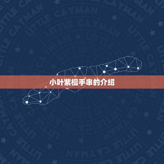 小叶紫檀手串的介绍