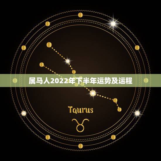 属马人2022年下半年运势及运程,90年属马男2022年运势? 属马人2022年下半年运势及运程,90年属马男2022年运势?