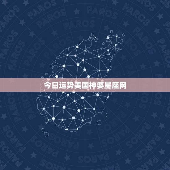 今日运势美国神婆星座网，射手座和什么星座最不合