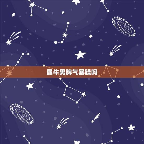 属牛男脾气暴躁吗，男朋友脾气暴躁