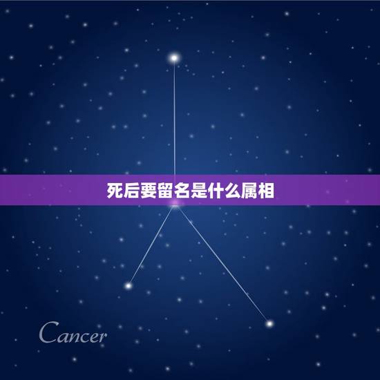 死后要留名是什么属相,欲钱买死后要留名的生肖。是什么动物? 死后要留名是什么属相,欲钱买死后要留名的生肖。是什么动物?