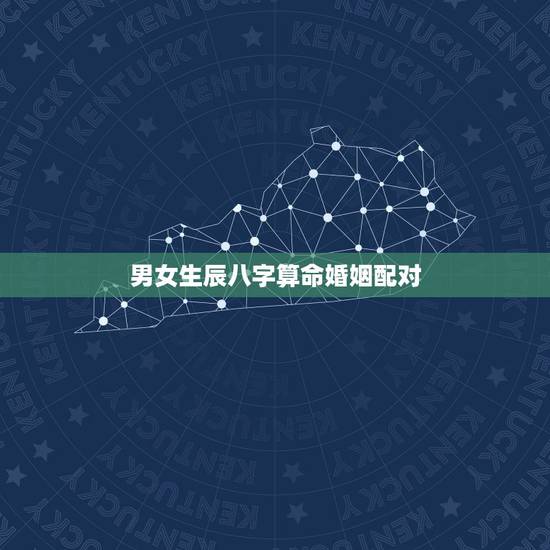 男女生辰八字算命婚姻配对,夫妻生辰八字在线 男女生辰八字算命婚姻配对,夫妻生辰八字在线