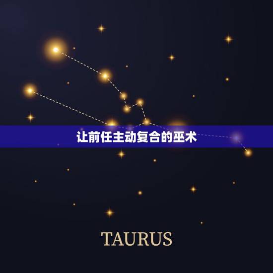 让前任主动复合的巫术,马上见效的和合咒 让前任主动复合的巫术,马上见效的和合咒