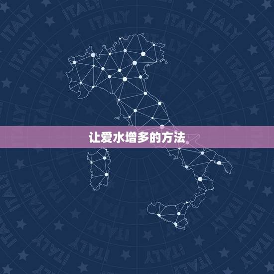 让爱水增多的方法,父母只要学会了哪七个小妙招,就能让孩子养成喝水的习惯 让爱水增多的方法,父母只要学会了哪七个小妙招,就能让孩子养成喝水的习惯