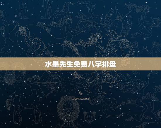 水墨先生免费八字排盘,2022 水墨先生免费批八字 水墨先生免费八字排盘,2022 水墨先生免费批八字