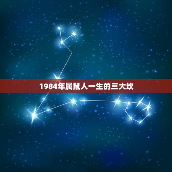 1984年属鼠人一生的三大坎,男84年属鼠,一生忌讳什么颜色?幸运数字 1984年属鼠人一生的三大坎,男84年属鼠,一生忌讳什么颜色?幸运数字