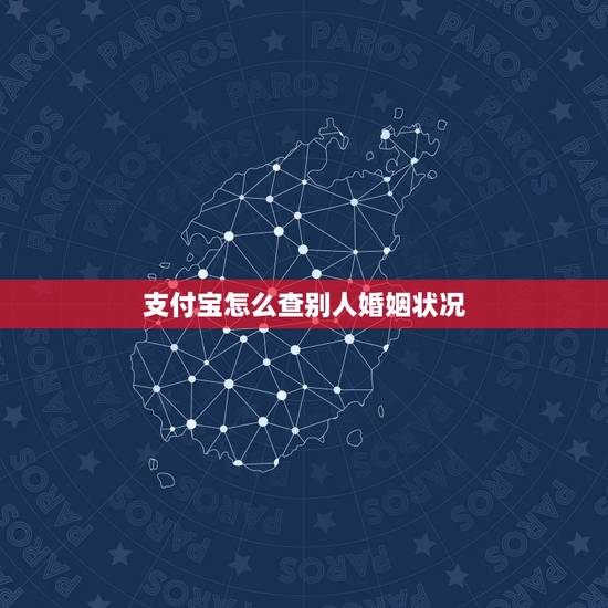 支付宝怎么查别人婚姻状况,怎么在支付宝查婚姻状况 支付宝怎么查别人婚姻状况,怎么在支付宝查婚姻状况