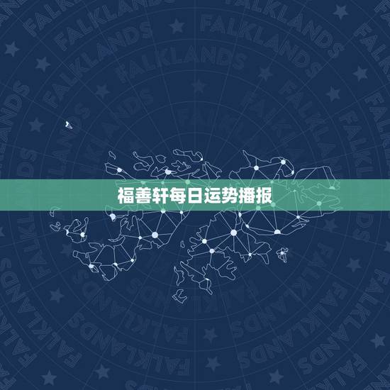 福善轩每日运势播报，洛阳灵山寺福善轩主灵佛有灵性吗？能带来好运吗？谁用