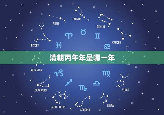 清朝丙午年是哪一年,光绪丙午年是哪一年 清朝丙午年是哪一年,光绪丙午年是哪一年
