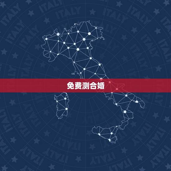 免费测合婚，求一个能够免费测八字合婚的网站？
