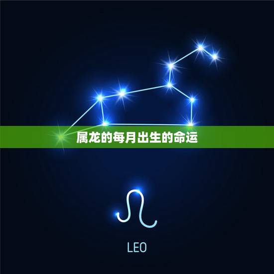 属龙的每月出生的命运，属龙女十二月出生的命运