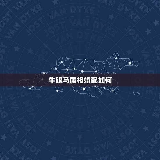 牛跟马属相婚配如何,属马和属牛的可以在一起么? 牛跟马属相婚配如何,属马和属牛的可以在一起么?