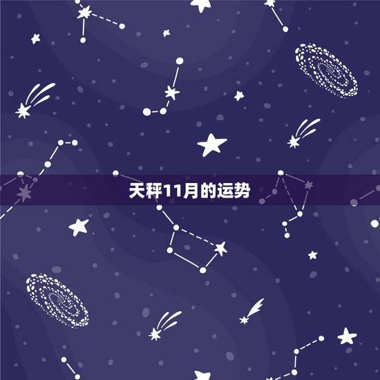 天秤11月的运势，天秤座11月运势