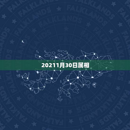 20211月30日属相，2017年8月30日农历及属相