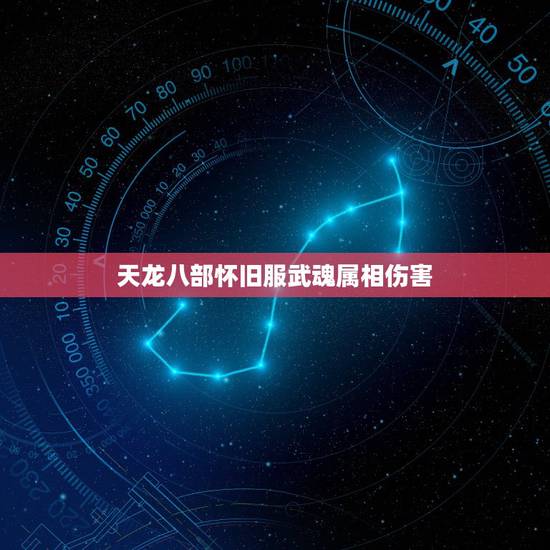 天龙八部怀旧服武魂属相伤害,天龙八部武魂属相相克效果明显吗,具体有什 天龙八部怀旧服武魂属相伤害,天龙八部武魂属相相克效果明显吗,具体有什